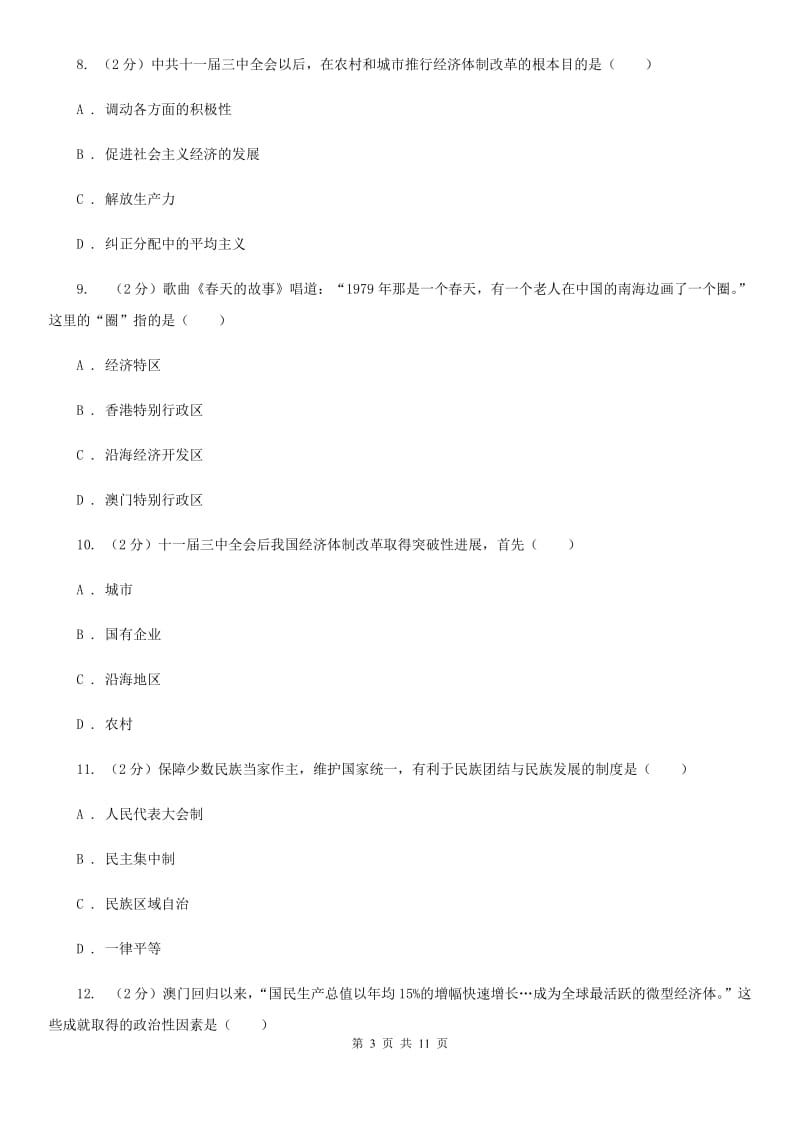 北师大版八年级历史下学期期末综合检测B（II ）卷_第3页