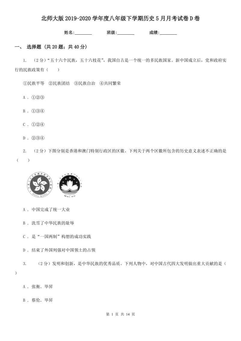 北师大版2019-2020学年度八年级下学期历史5月月考试卷D卷_第1页