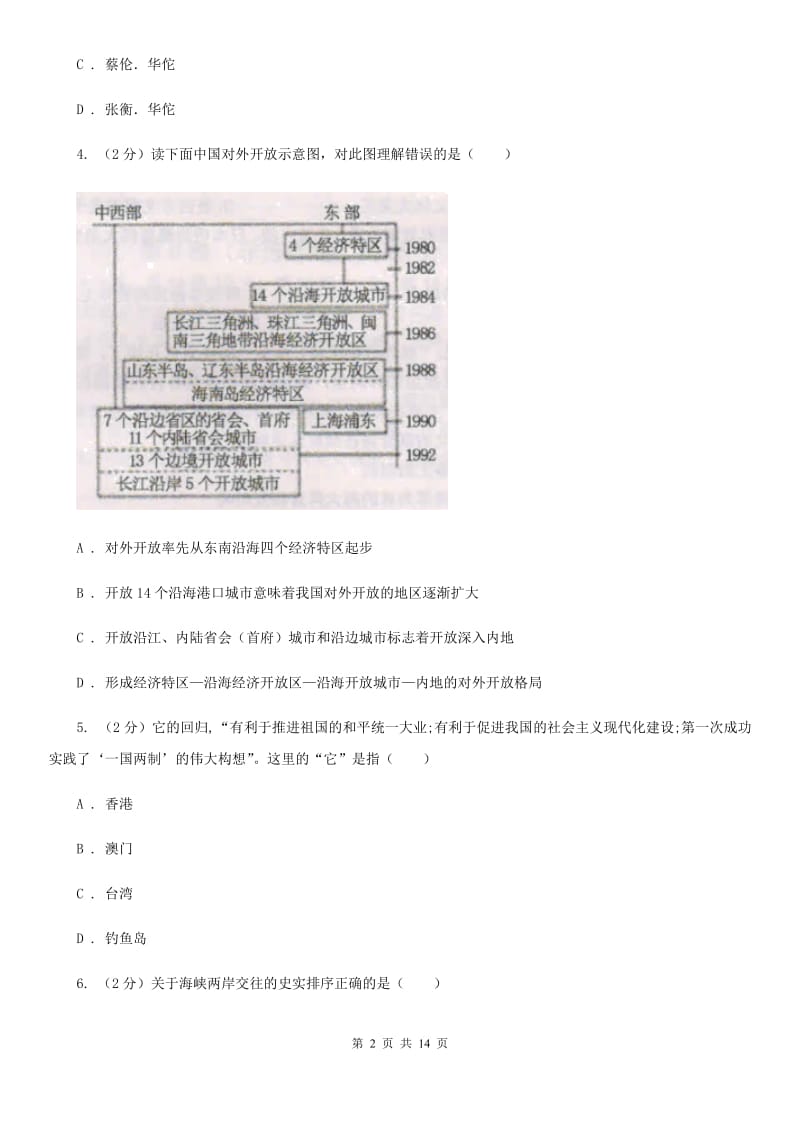 北师大版2019-2020学年度八年级下学期历史5月月考试卷D卷_第2页