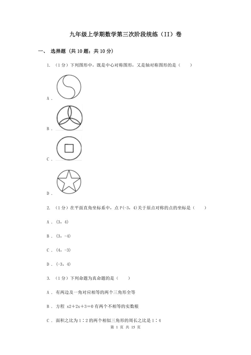 九年级上学期数学第三次阶段统练（II）卷_第1页