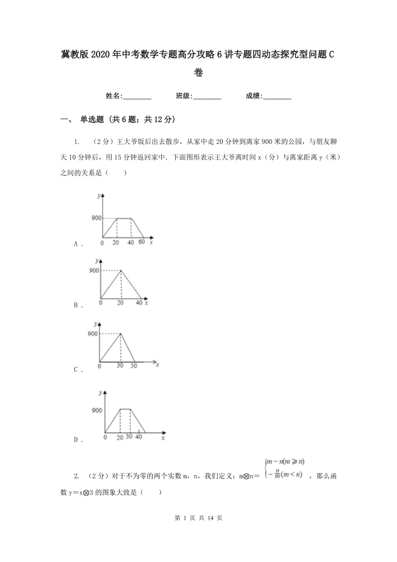 冀教版2020年中考数学专题高分攻略6讲专题四动态探究型问题C卷_第1页