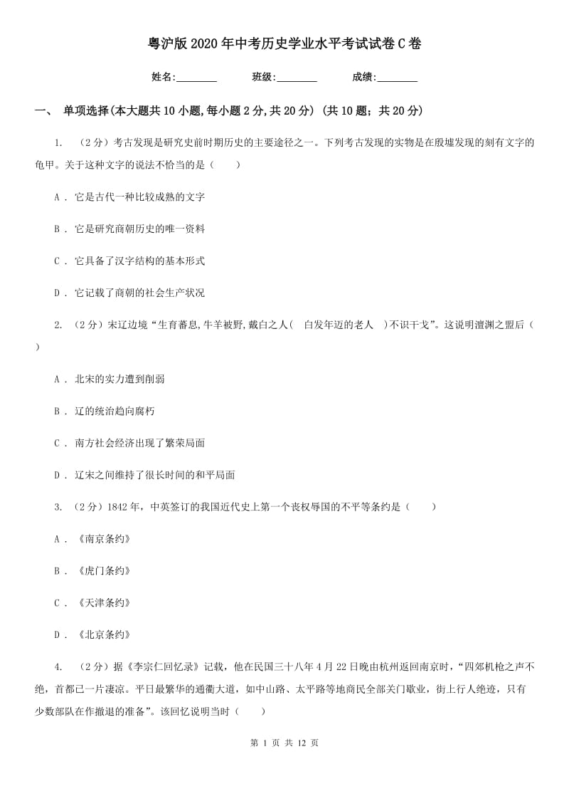 粤沪版2020年中考历史学业水平考试试卷C卷_第1页