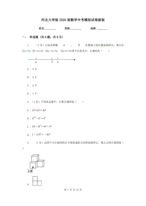 河北大學(xué)版2020屆數(shù)學(xué)中考模擬試卷新版