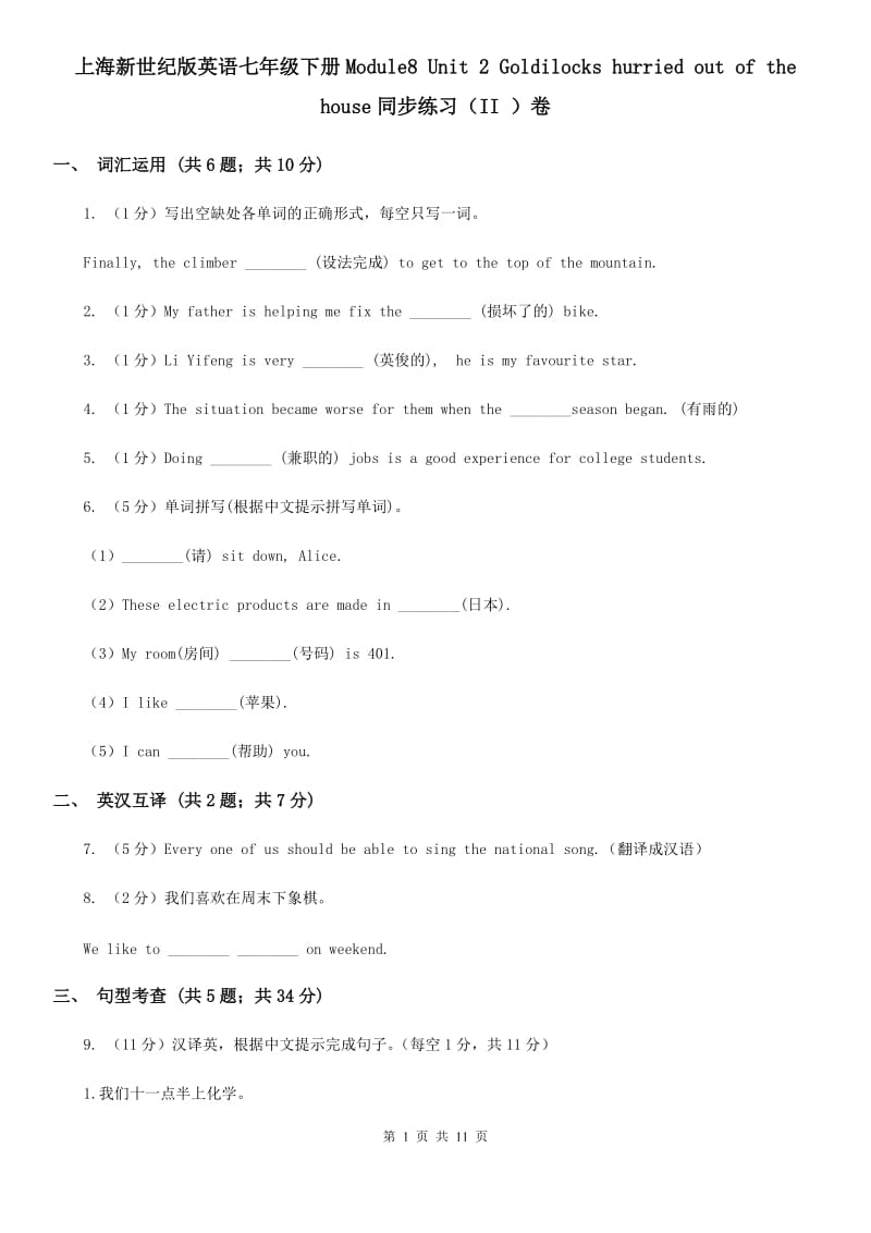 上海新世纪版英语七年级下册Module8 Unit 2 Goldilocks hurried out of the house同步练习（II ）卷_第1页