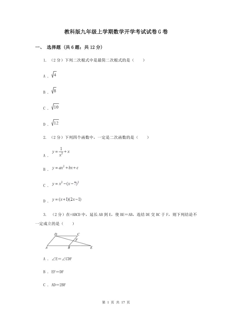 教科版九年级上学期数学开学考试试卷G卷_第1页