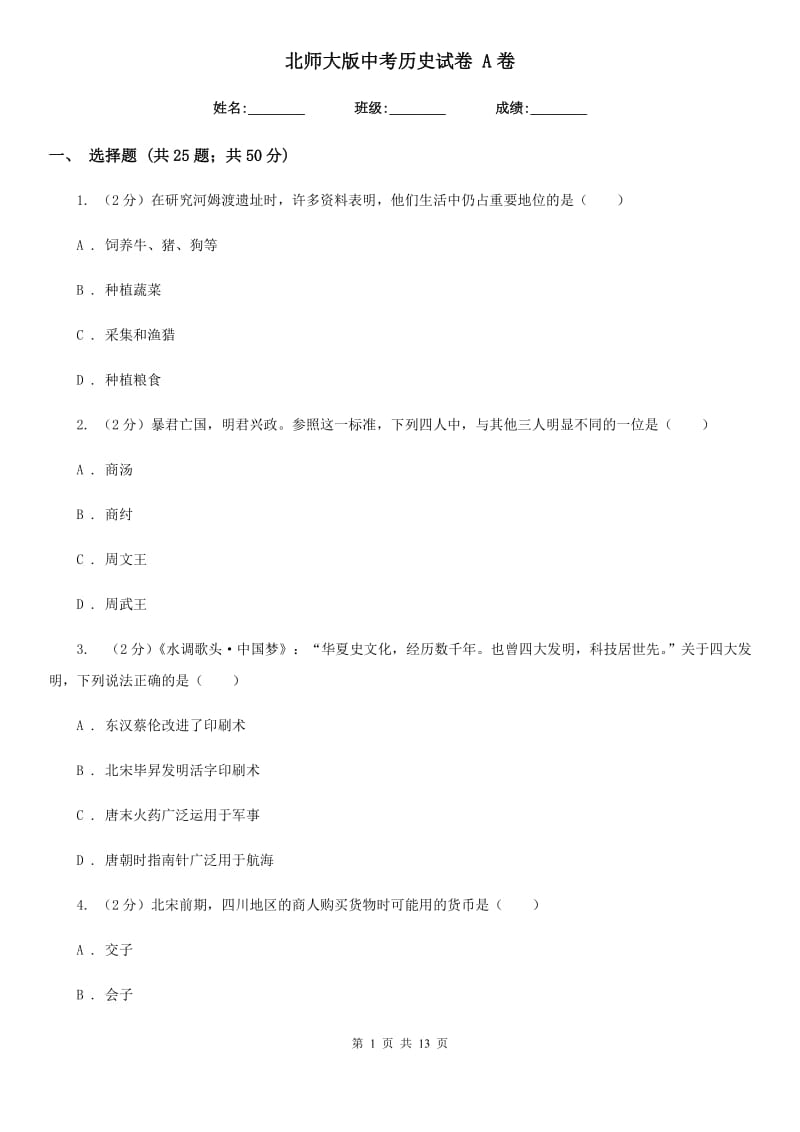 北师大版中考历史试卷 A卷_第1页