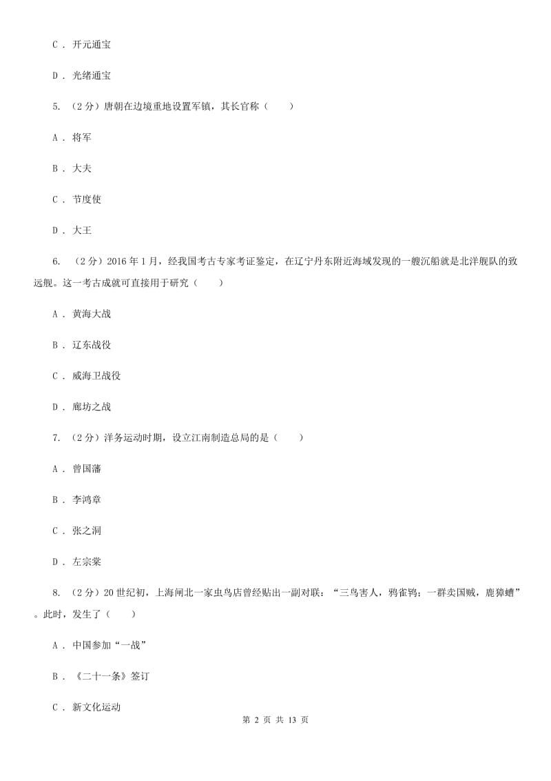 北师大版中考历史试卷 A卷_第2页