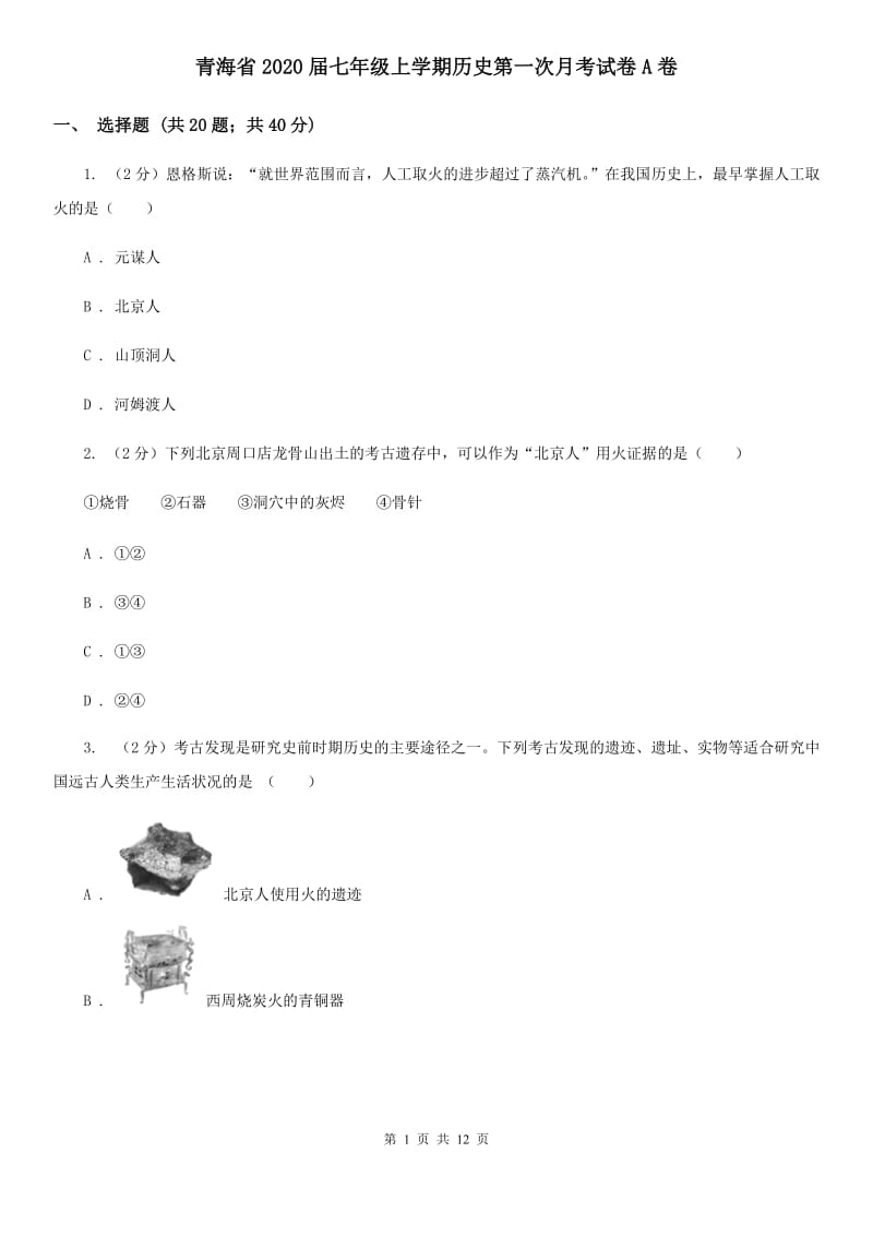 青海省2020届七年级上学期历史第一次月考试卷A卷_第1页