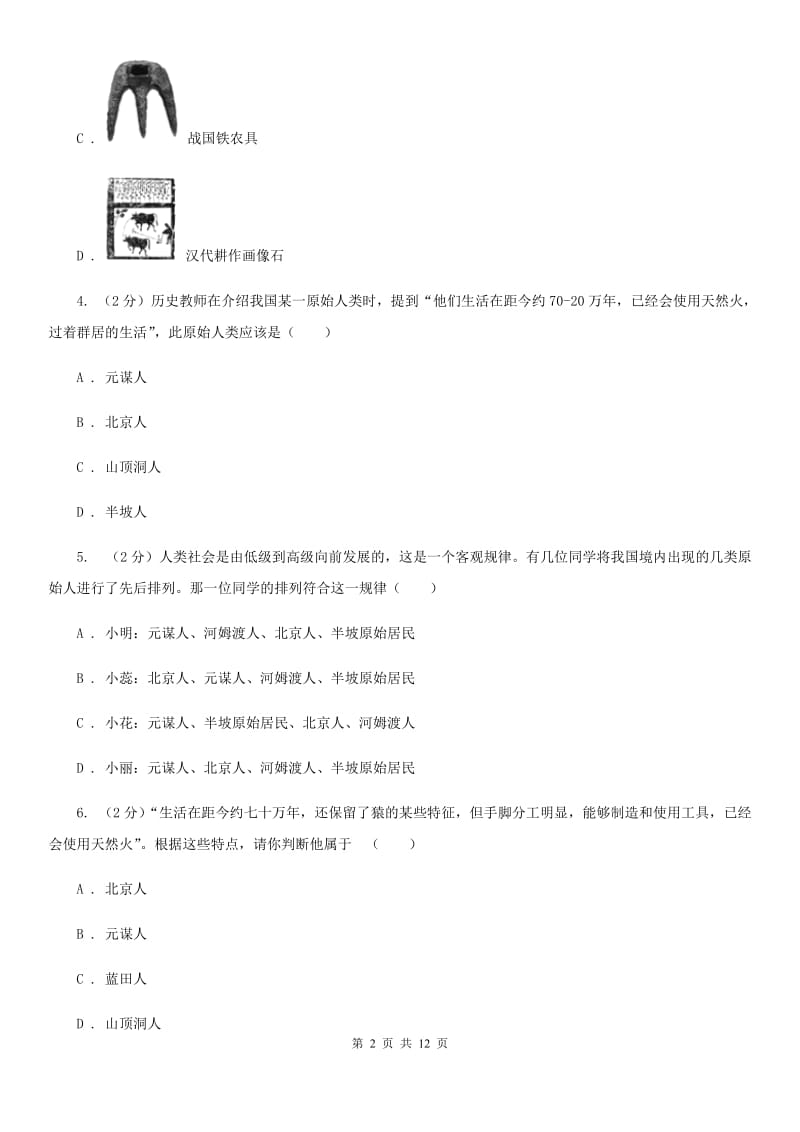 青海省2020届七年级上学期历史第一次月考试卷A卷_第2页
