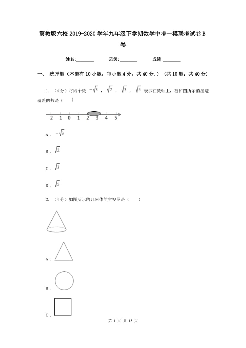 冀教版六校2019-2020学年九年级下学期数学中考一模联考试卷B卷_第1页