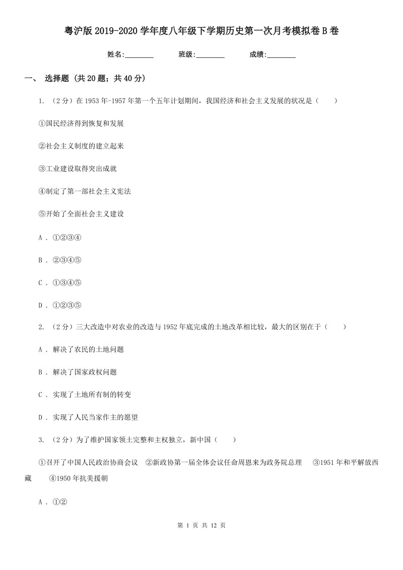 粤沪版2019-2020学年度八年级下学期历史第一次月考模拟卷B卷_第1页