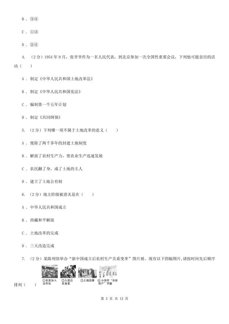 粤沪版2019-2020学年度八年级下学期历史第一次月考模拟卷B卷_第2页