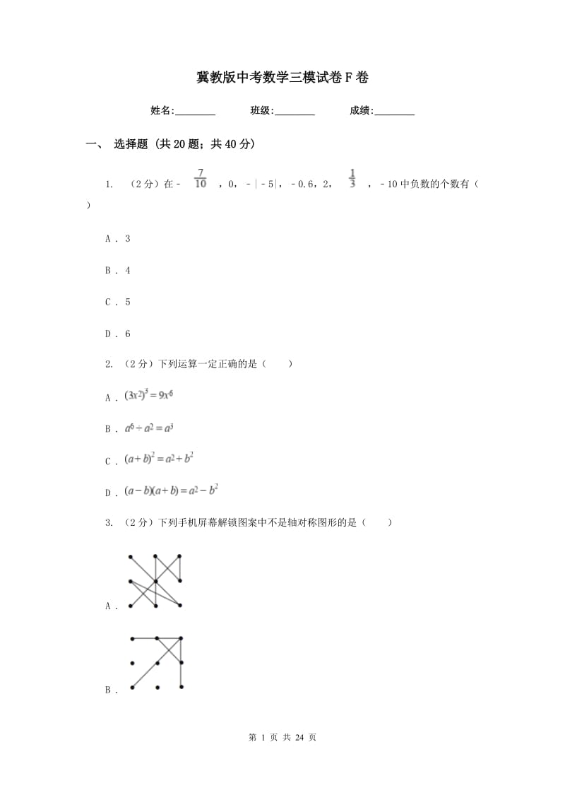 冀教版中考数学三模试卷F卷_第1页