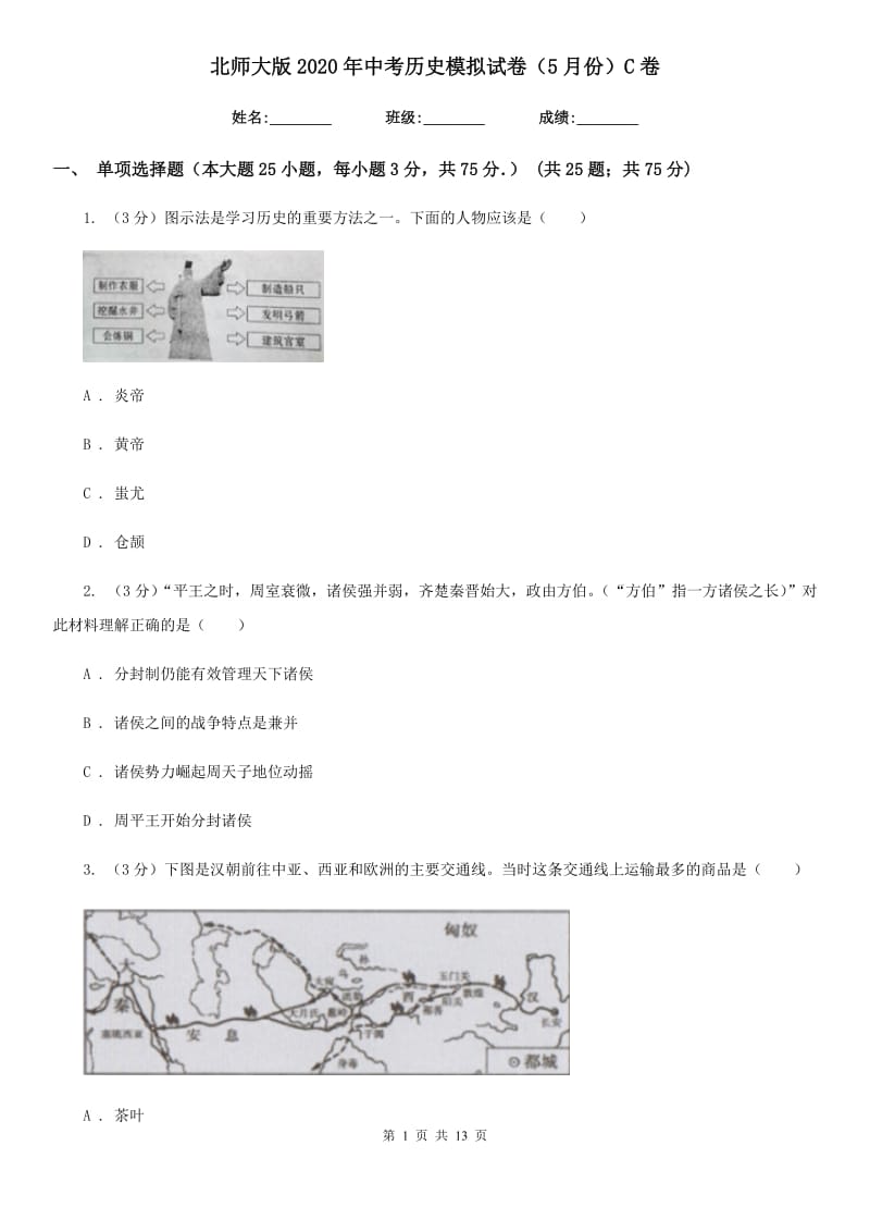 北师大版2020年中考历史模拟试卷（5月份）C卷新版_第1页