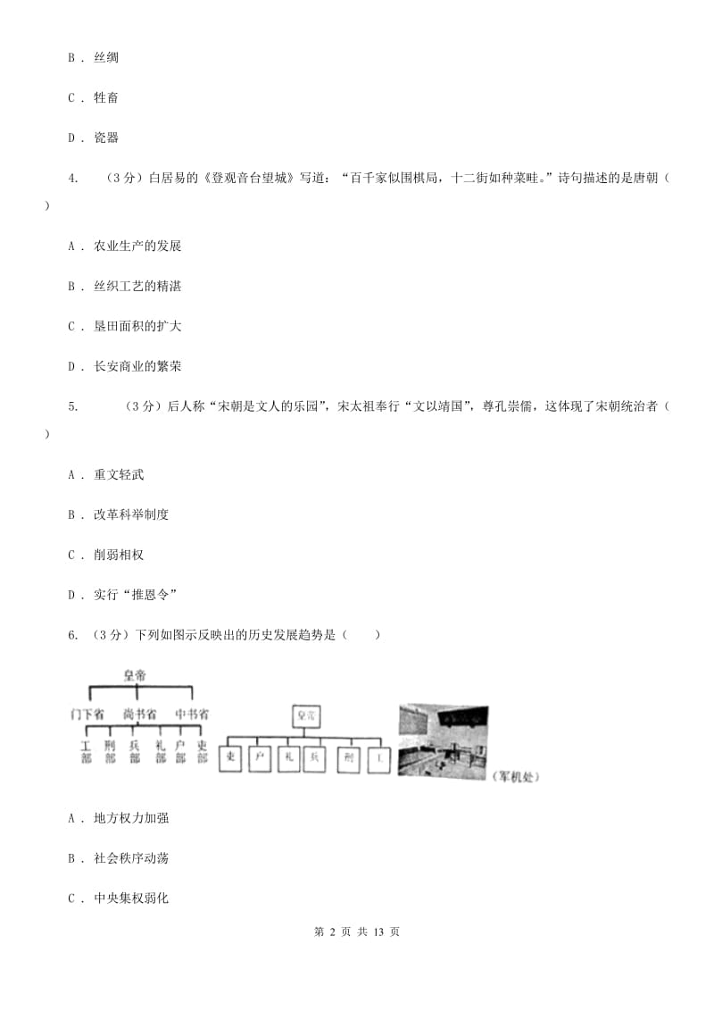 北师大版2020年中考历史模拟试卷（5月份）C卷新版_第2页