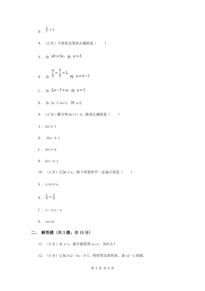 初中数学浙教版七年级上册5.2等式的基本性质强化提升训练B卷_第3页