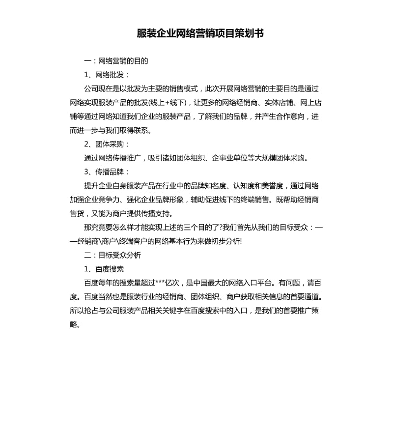 服装企业网络营销项目策划书.docx_第1页