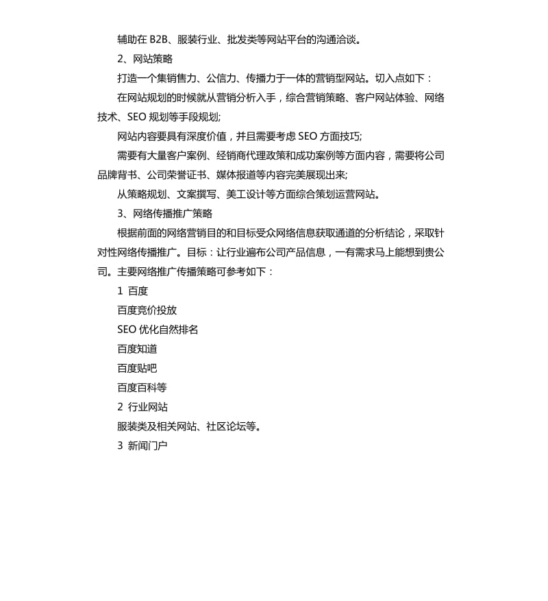 服装企业网络营销项目策划书.docx_第3页