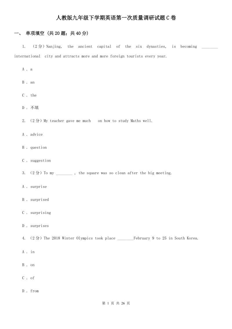 人教版九年级下学期英语第一次质量调研试题C卷_第1页