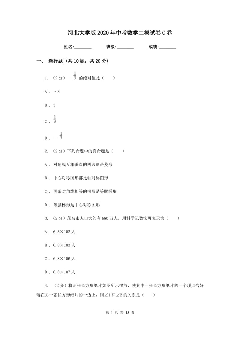 河北大学版2020年中考数学二模试卷C卷_第1页