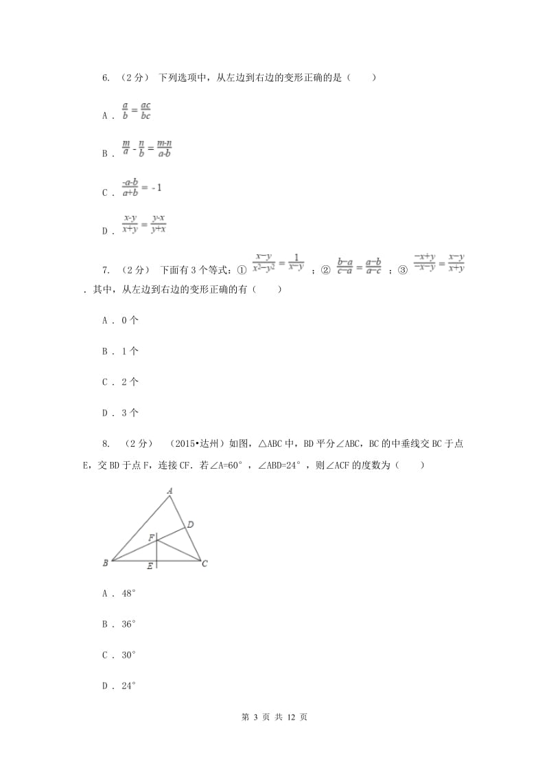 北师大版八年级上学期期中数学试卷H卷_第3页