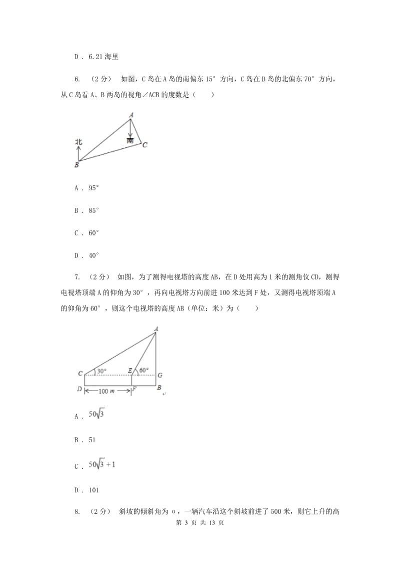 新人教版初中数学九年级下册 第二十八章锐角三角函数 28.2 解直角三角形及其应用 同步测试F卷_第3页