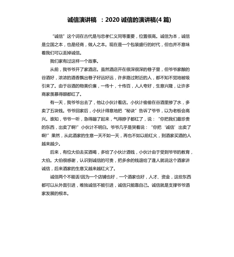 诚信演讲稿：2020诚信的演讲稿4篇.docx_第1页