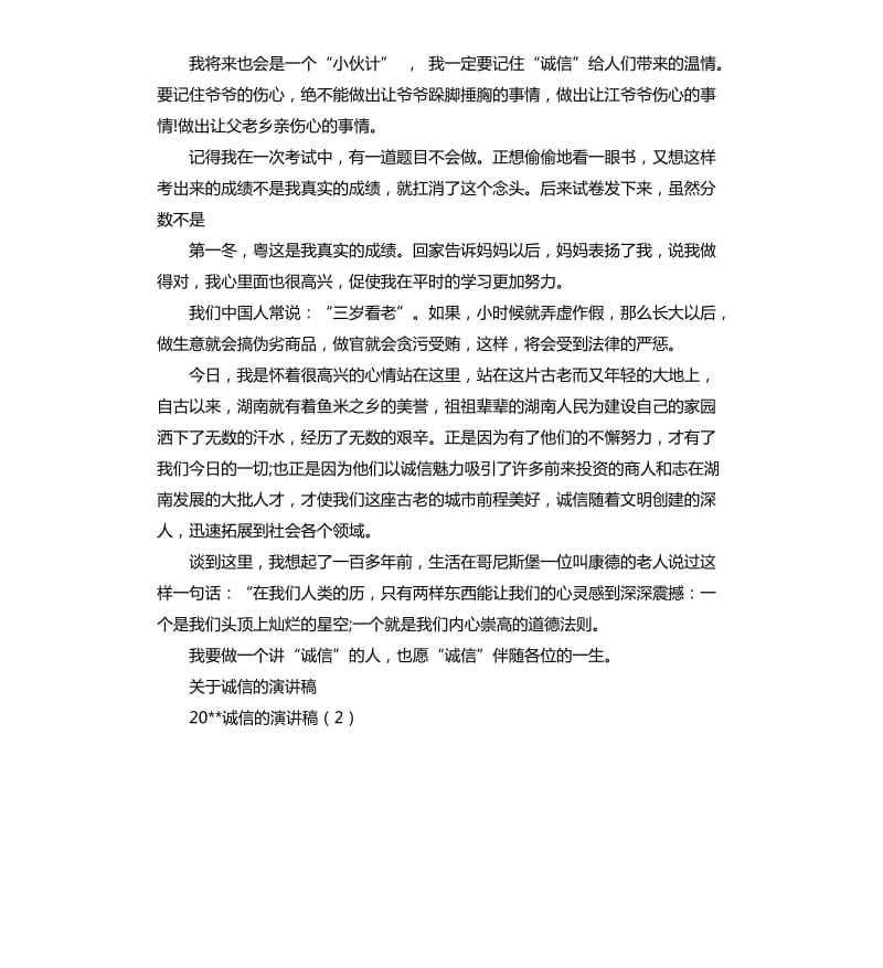 诚信演讲稿：2020诚信的演讲稿4篇.docx_第2页