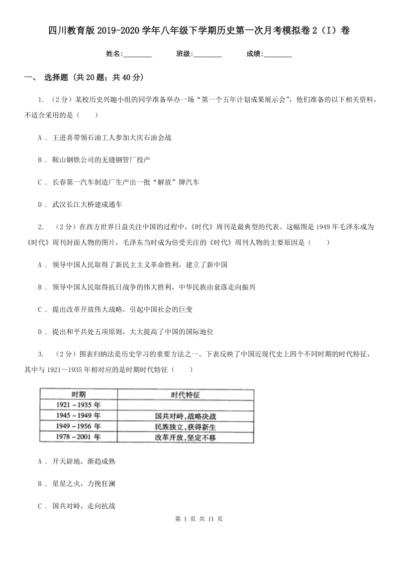 四川教育版2019-2020学年八年级下学期历史第一次月考模拟卷2（I）卷_第1页