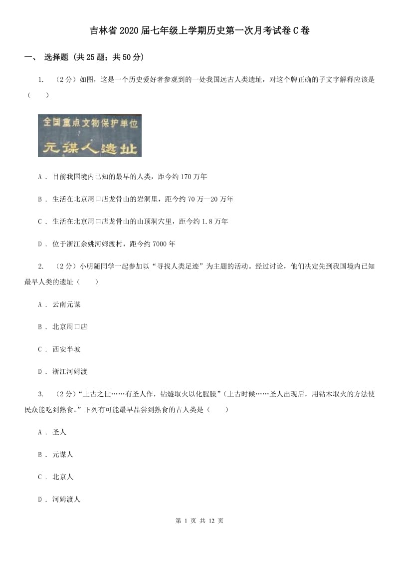 吉林省2020届七年级上学期历史第一次月考试卷C卷_第1页