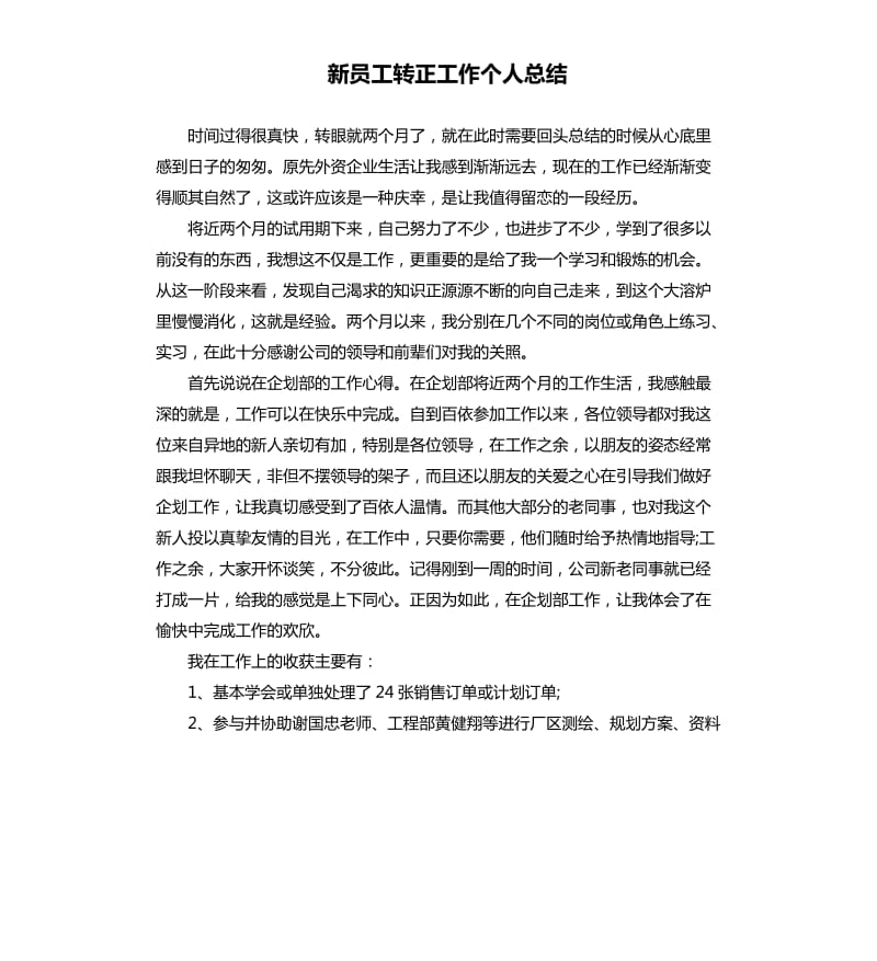 新员工转正工作个人总结.docx_第1页