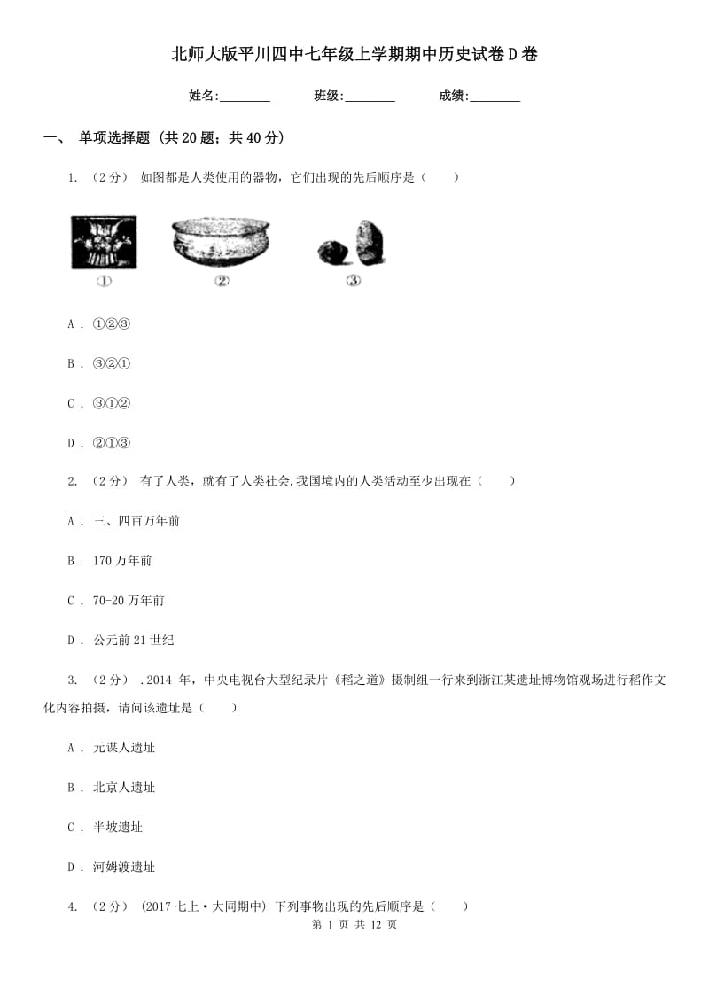 北师大版七年级上学期期中历史试卷D卷_第1页