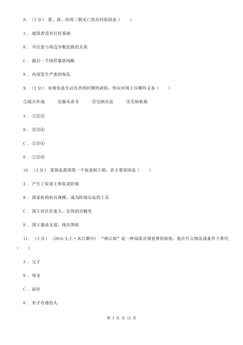 北师大版七年级上学期期中历史试卷D卷_第3页