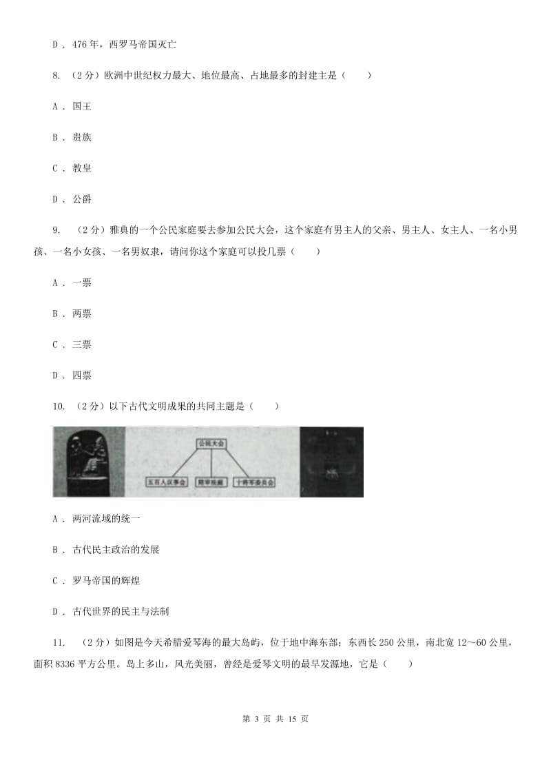 沪科版九年级上学期历史校第一次联考试卷D卷_第3页