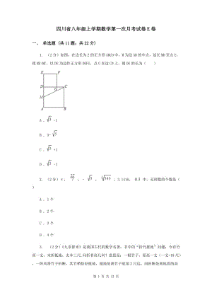 四川省八年级上学期数学第一次月考试卷E卷