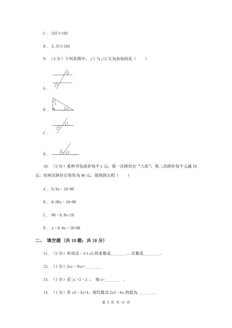 2020年七年级上学期数学期末考试试卷C卷_第3页