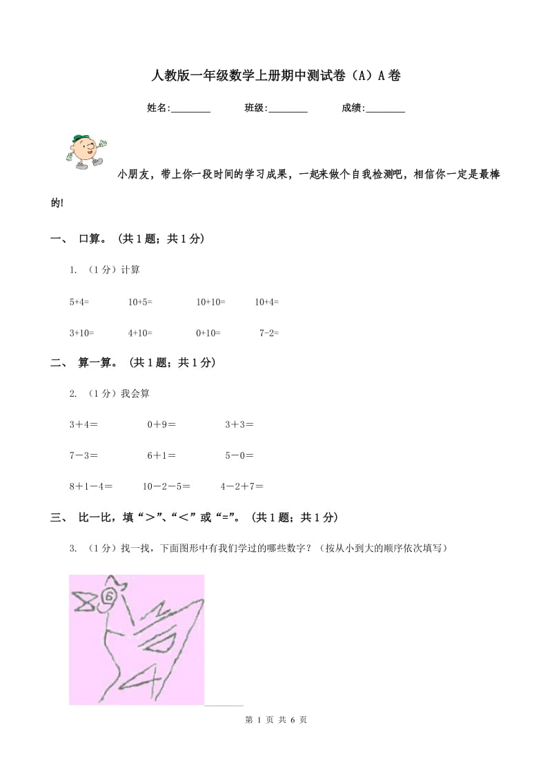 人教版一年级数学上册期中测试卷(A)A卷_第1页