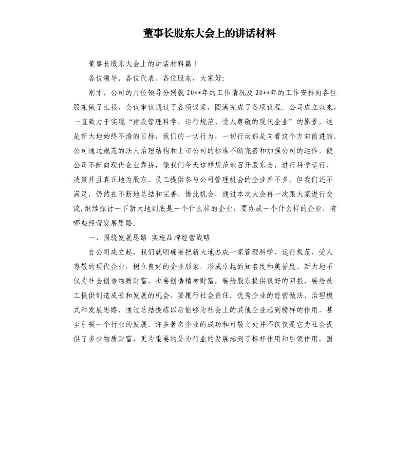 董事长股东大会上的讲话材料.docx_第1页