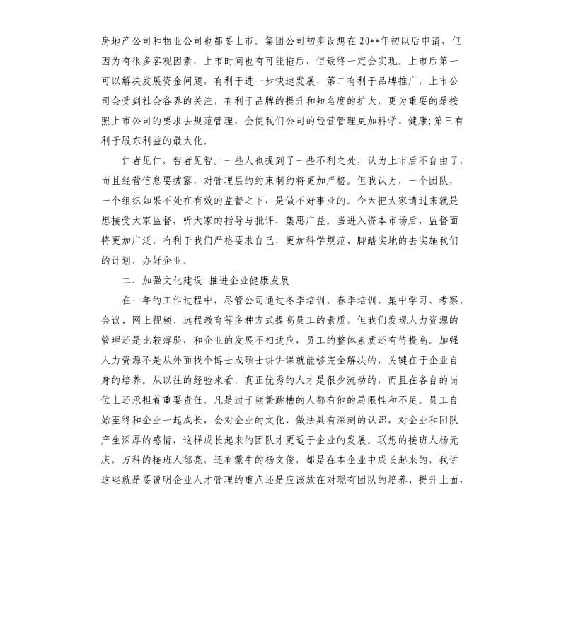 董事长股东大会上的讲话材料.docx_第3页