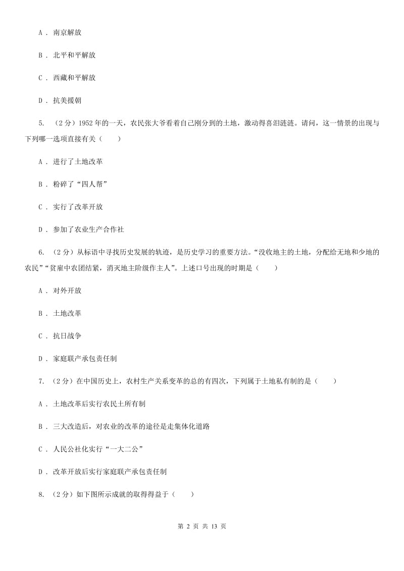 人教版八年级下学期历史第一次阶段检测试卷（II ）卷_第2页