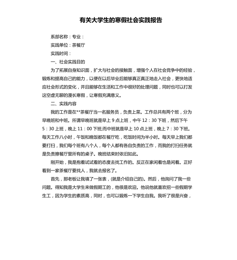 有关大学生的寒假社会实践报告.docx_第1页