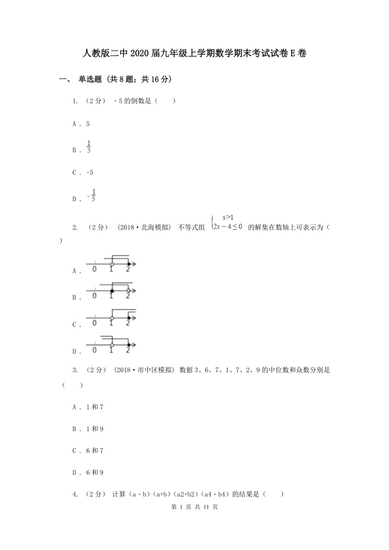 人教版二中2020届九年级上学期数学期末考试试卷E卷_第1页