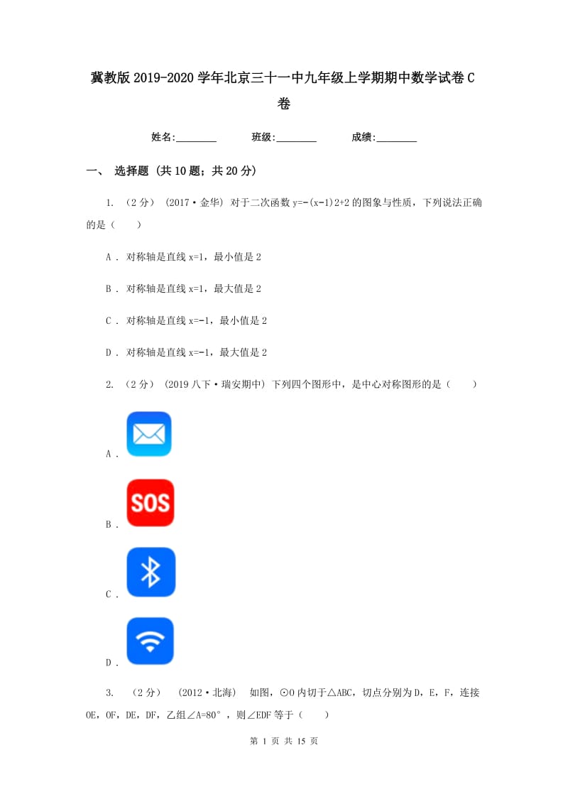 冀教版2019-2020学年北京三十一中九年级上学期期中数学试卷C卷_第1页