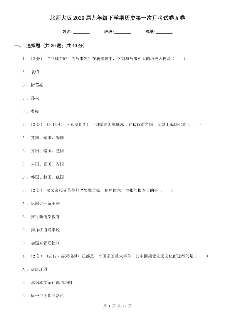 北师大版2020届九年级下学期历史第一次月考试卷A卷新版_第1页