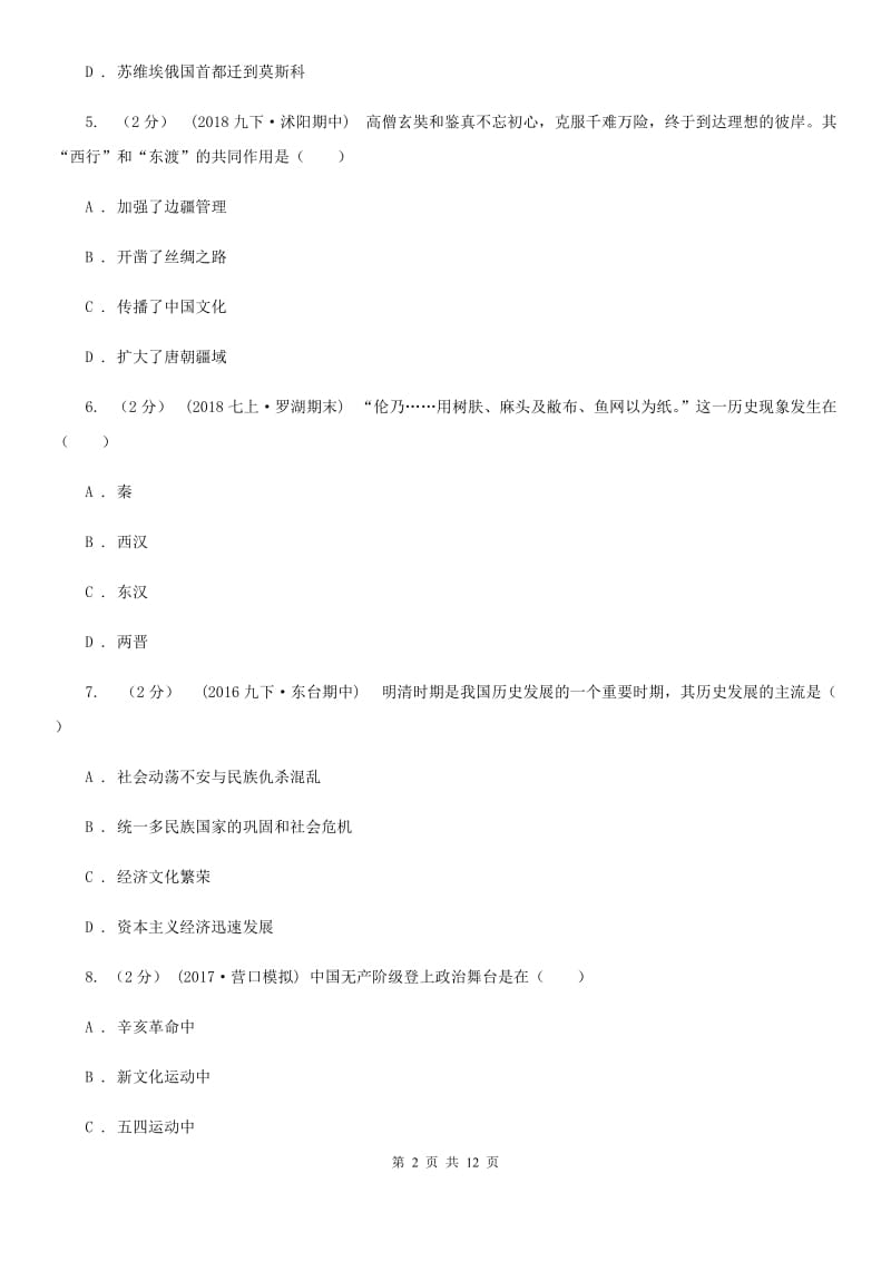 北师大版2020届九年级下学期历史第一次月考试卷A卷新版_第2页