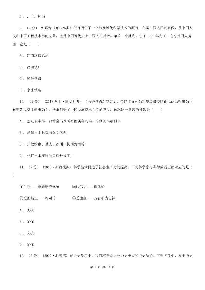 北师大版2020届九年级下学期历史第一次月考试卷A卷新版_第3页