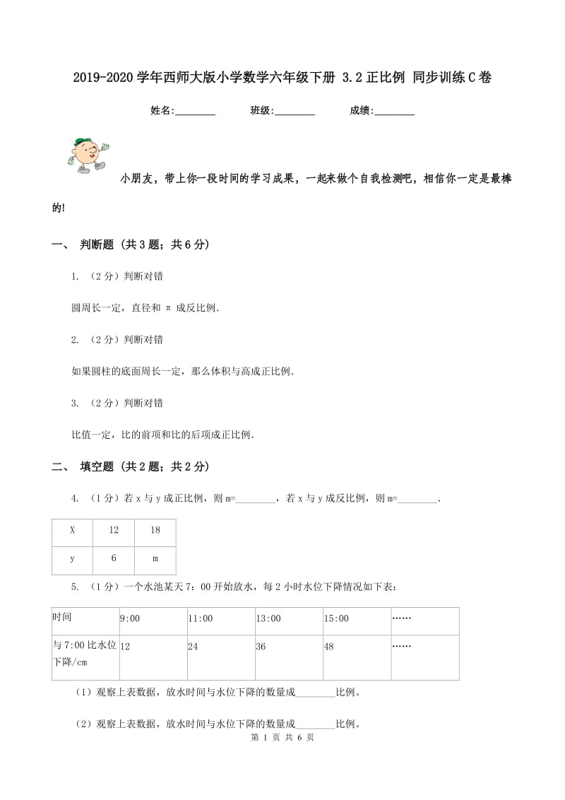 2019-2020学年西师大版小学数学六年级下册 3.2正比例 同步训练C卷_第1页