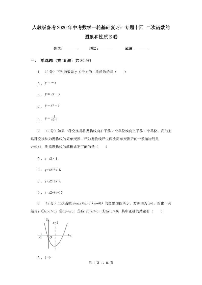 人教版备考2020年中考数学一轮基础复习：专题十四 二次函数的图象和性质E卷_第1页