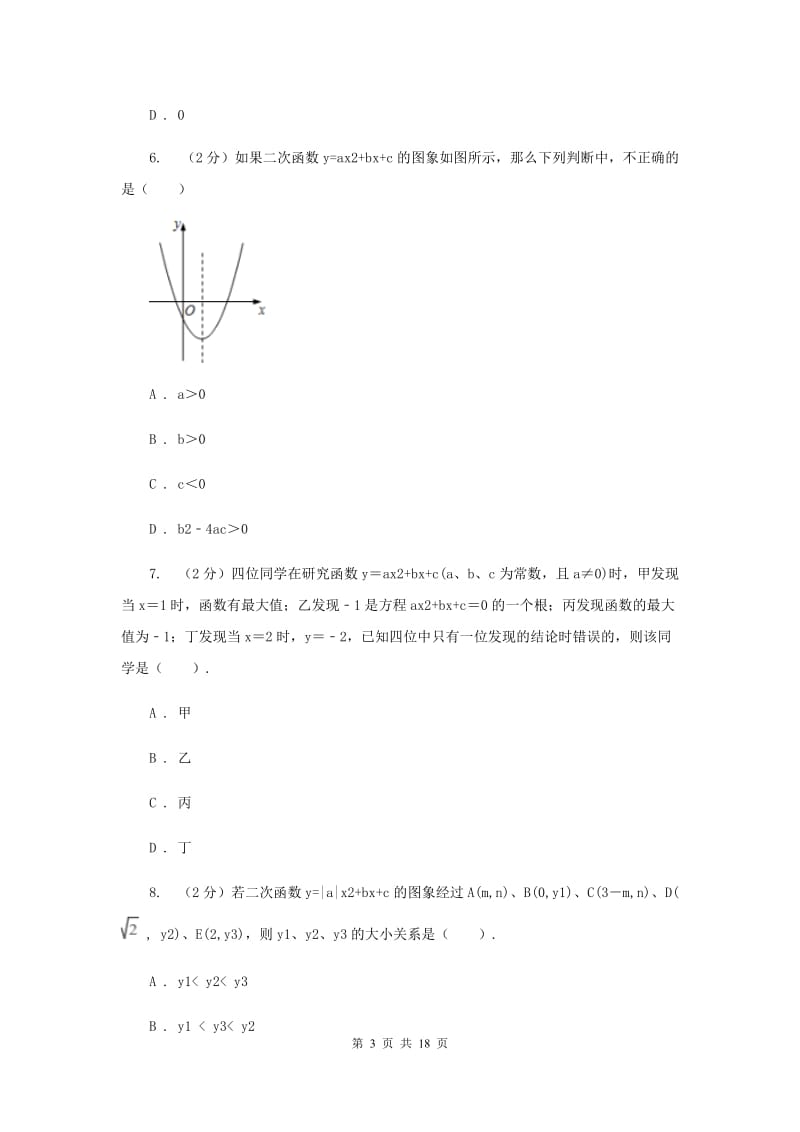 人教版备考2020年中考数学一轮基础复习：专题十四 二次函数的图象和性质E卷_第3页