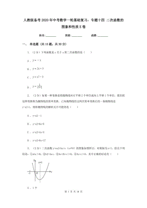 人教版备考2020年中考数学一轮基础复习：专题十四 二次函数的图象和性质E卷